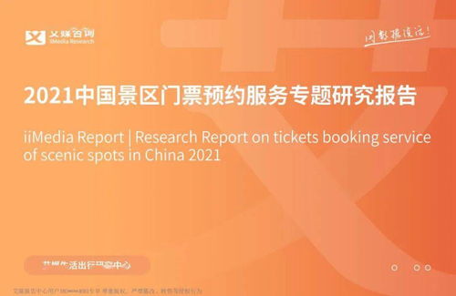2021中國景區(qū)門票預(yù)約服務(wù)專題研究報告解析與咨詢策劃服務(wù)展望