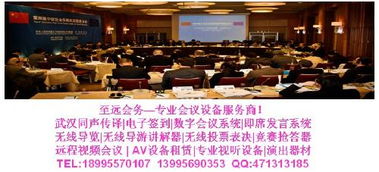 武漢同聲傳譯一站式解決方案 專業服務與設備租賃，助力會議會展成功